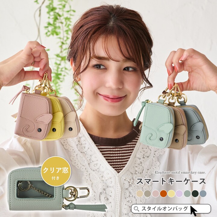 LIZDAYS】ゾウさんモチーフ スマートキーケース HAPPY ZO-SAN