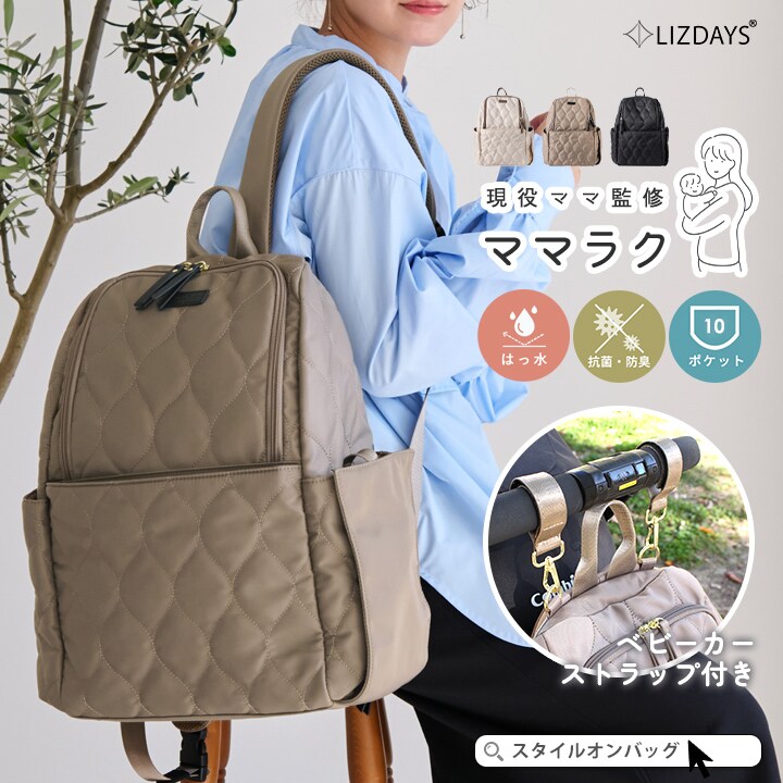 LIZDAYS】キルティングナイロン マザーズバッグ | リズデイズ(LIZDAYS
