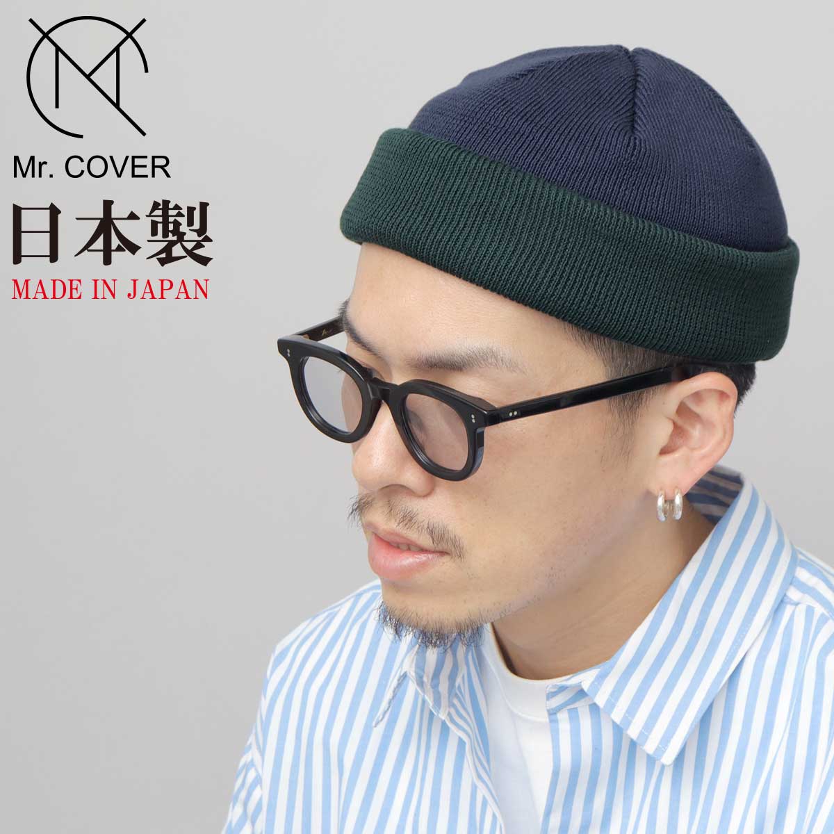ニット帽 ニットキャップ オーガニックコットン | ミスターカバー(Mr