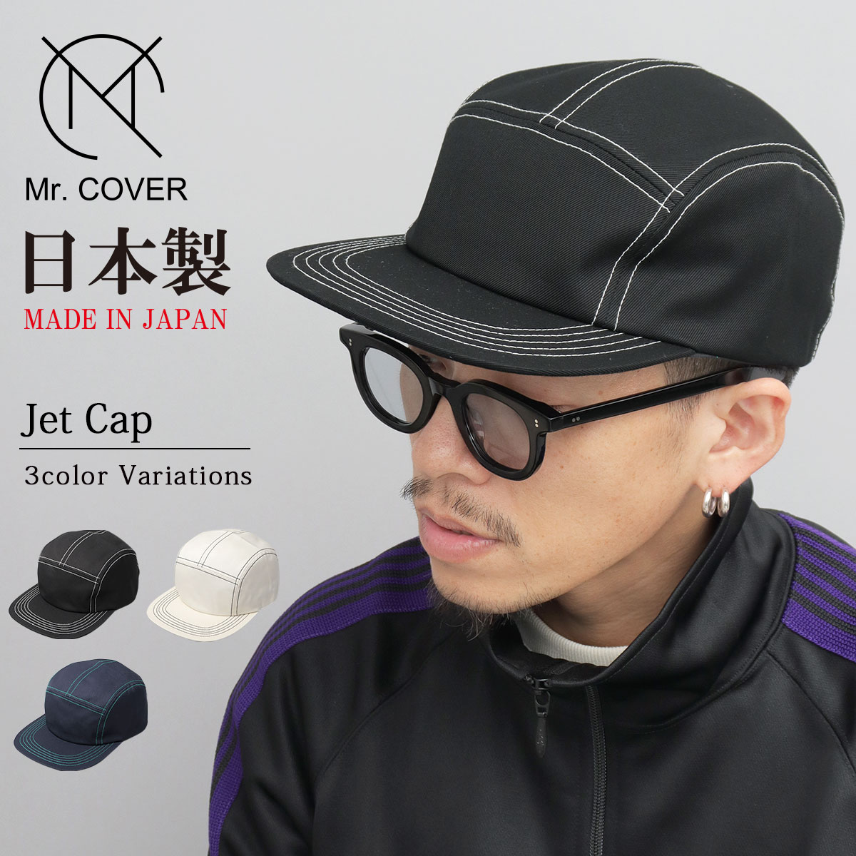 ジェットキャップ キャンプキャップ ステッチ 配色 | ミスターカバー