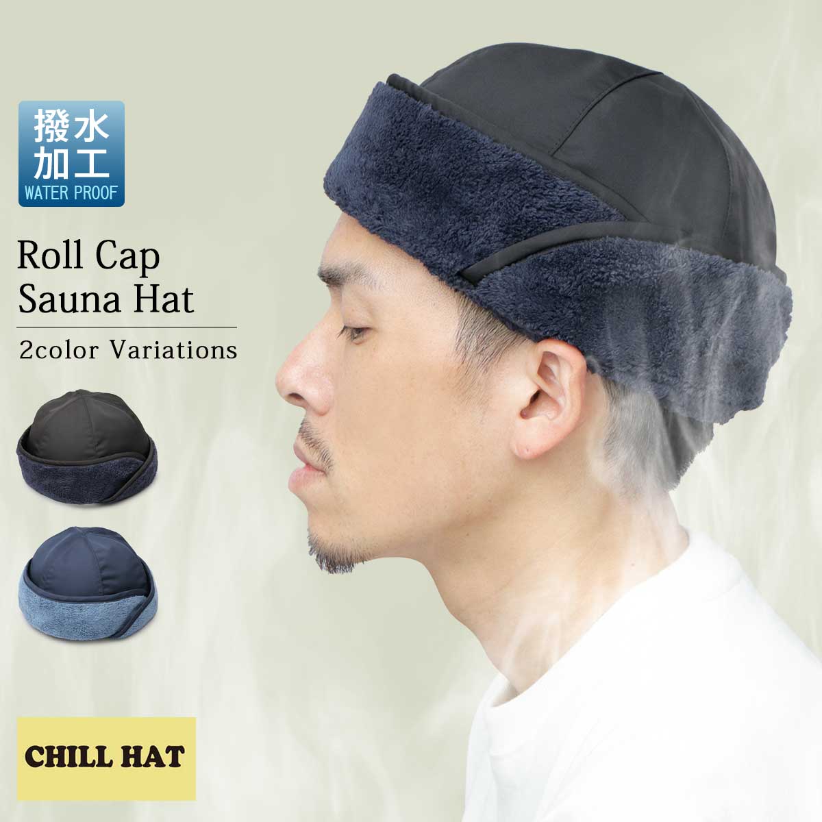 サウナハット ロールキャップ型 3WAY 撥水 | チルハット(CHILL HAT