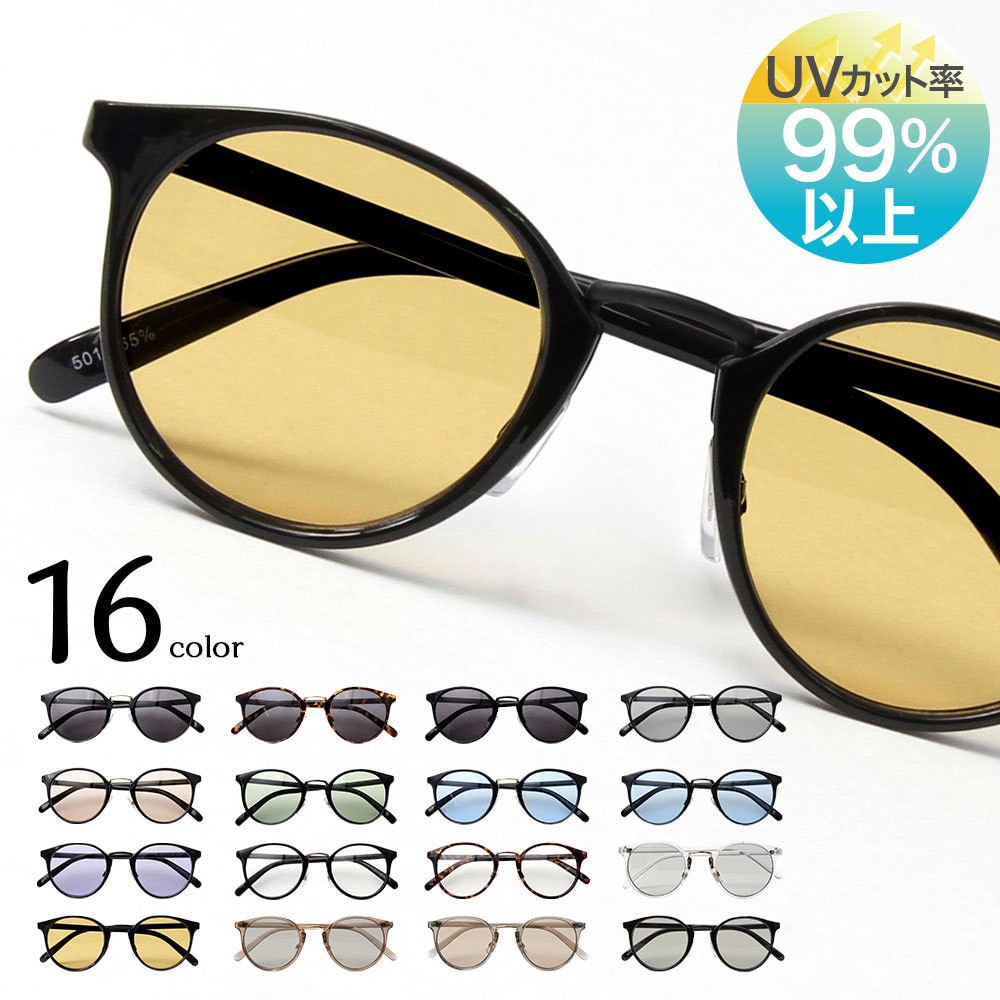 ユニセックス ボストン型 カラーレンズ メガネ サングラス UV