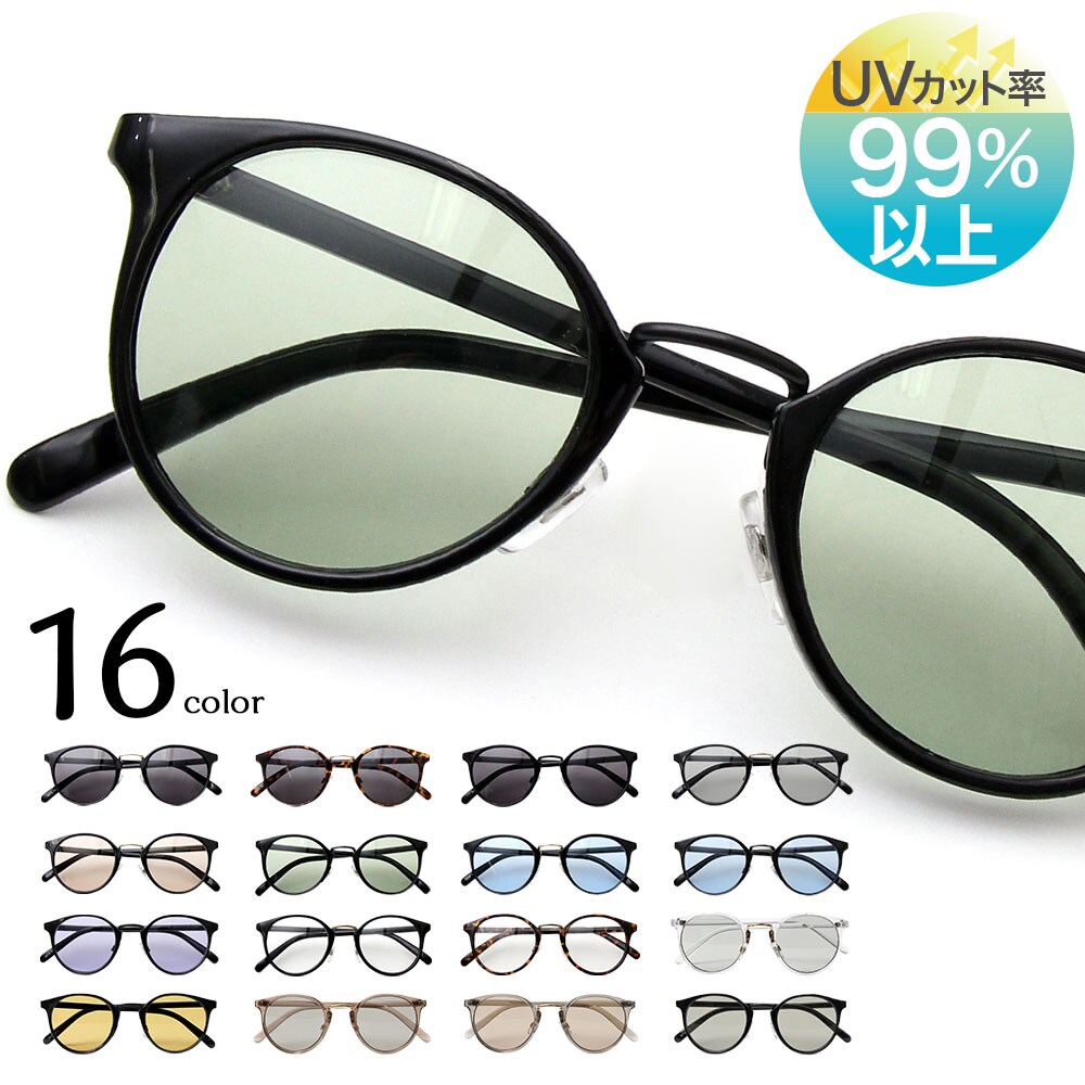 ユニセックス ボストン型 カラーレンズ メガネ サングラス UV