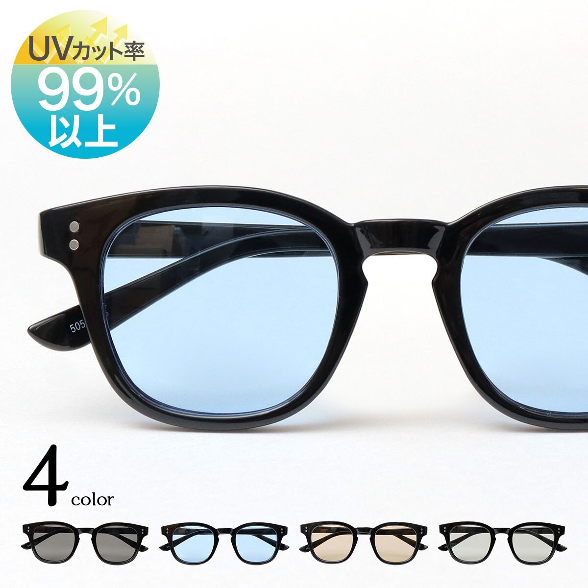 ユニセックス ボストン型 カラーレンズ メガネ サングラス UV