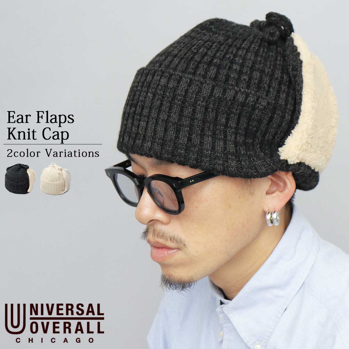 ニット帽 ニットキャップ 耳当て | ユニバーサルオーバーオール