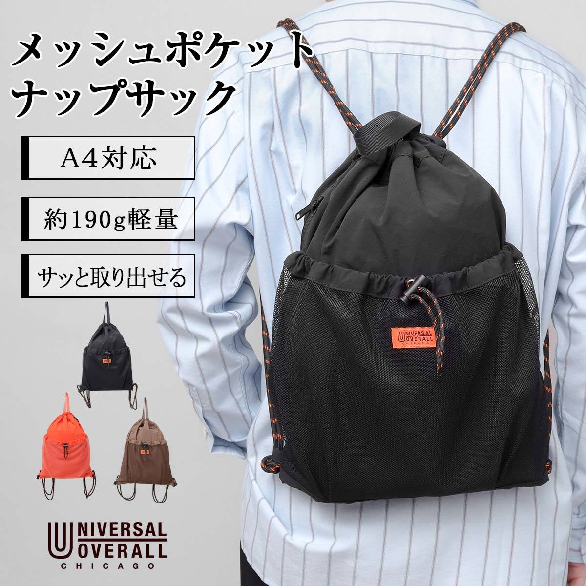 ナップサック A4対応 軽量 ナイロン メッシュポケット | ユニバーサル