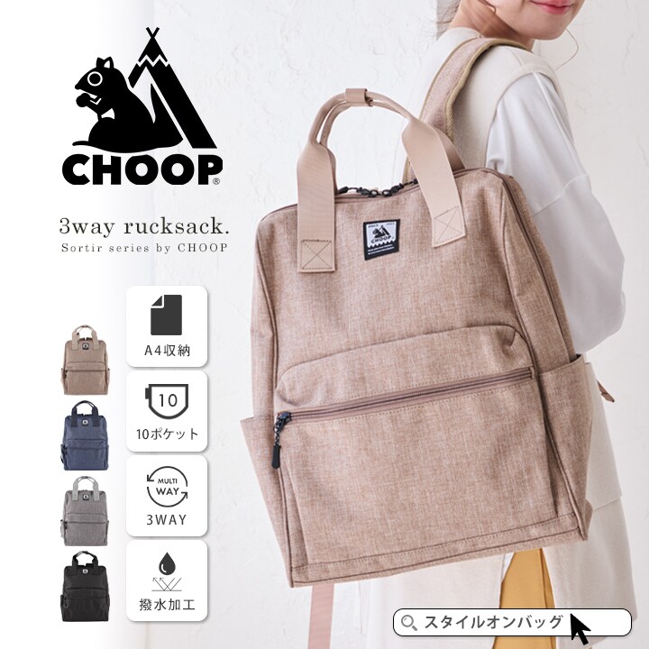 CHOOP】撥水 軽量 2WAY リュックサック Sortir | シュープ(CHOOP