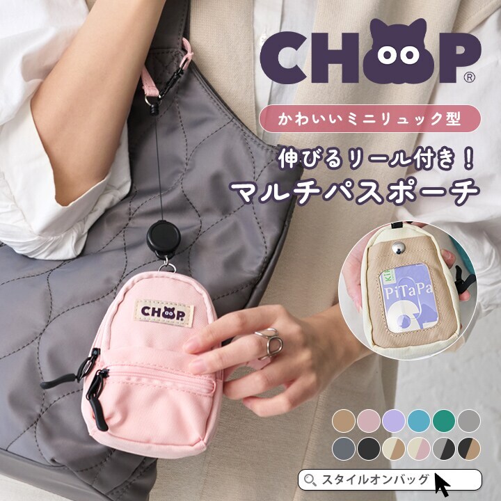 CHOOP】パスケース リール付き | シュープ(CHOOP) | マルイウェブチャネル