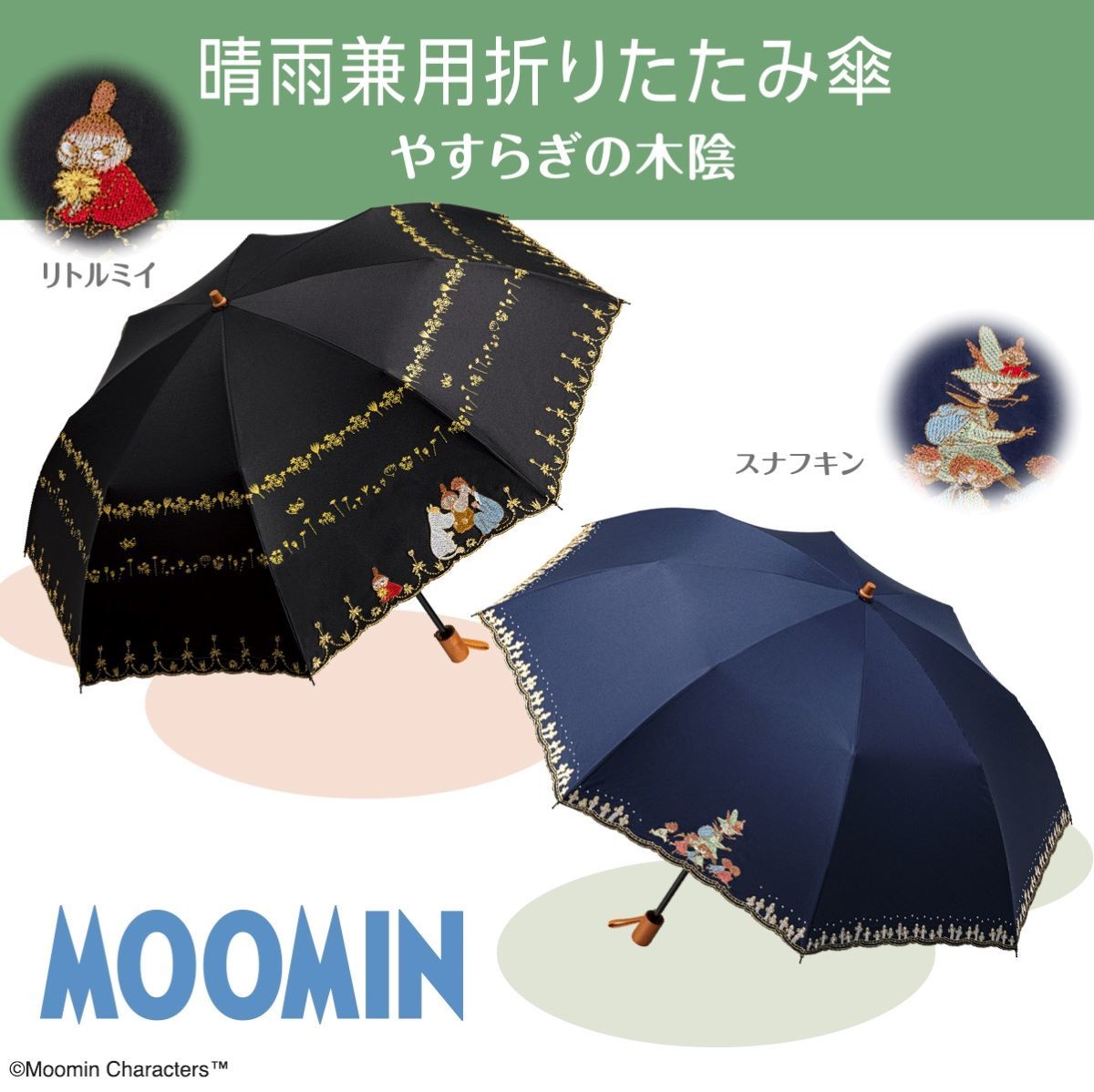 I・E・I　SELECTION（I・E・I　SELECTION）/ムーミン やすらぎの木陰 晴雨兼用折りたたみ傘 ムーミン やすらぎの木陰 晴雨兼用折りたたみ傘 | I・E・I SELECTION