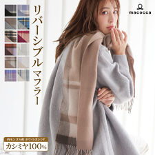 マコッカ(macocca)のカシミヤマフラー リバーシブル[チェック柄]30cmx186cm