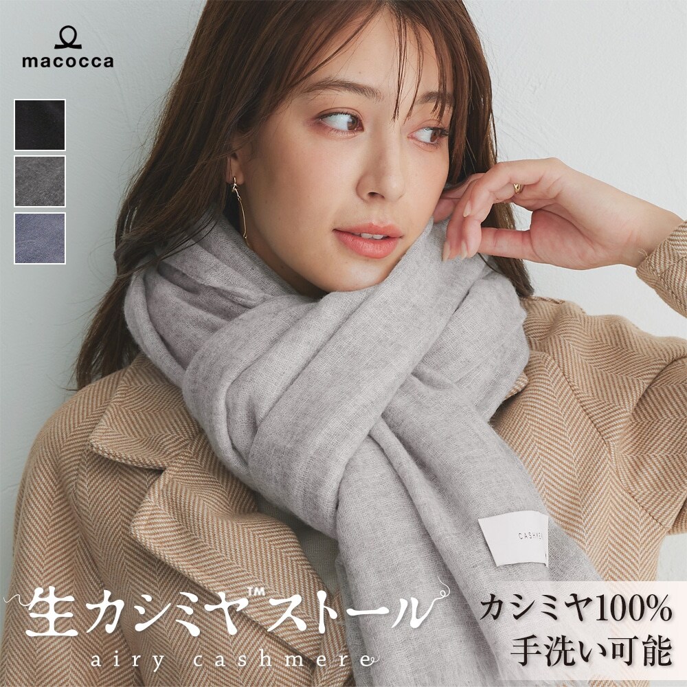 大判薄手生カシミヤストール [無地] 110cm×202cm | マコッカ(macocca