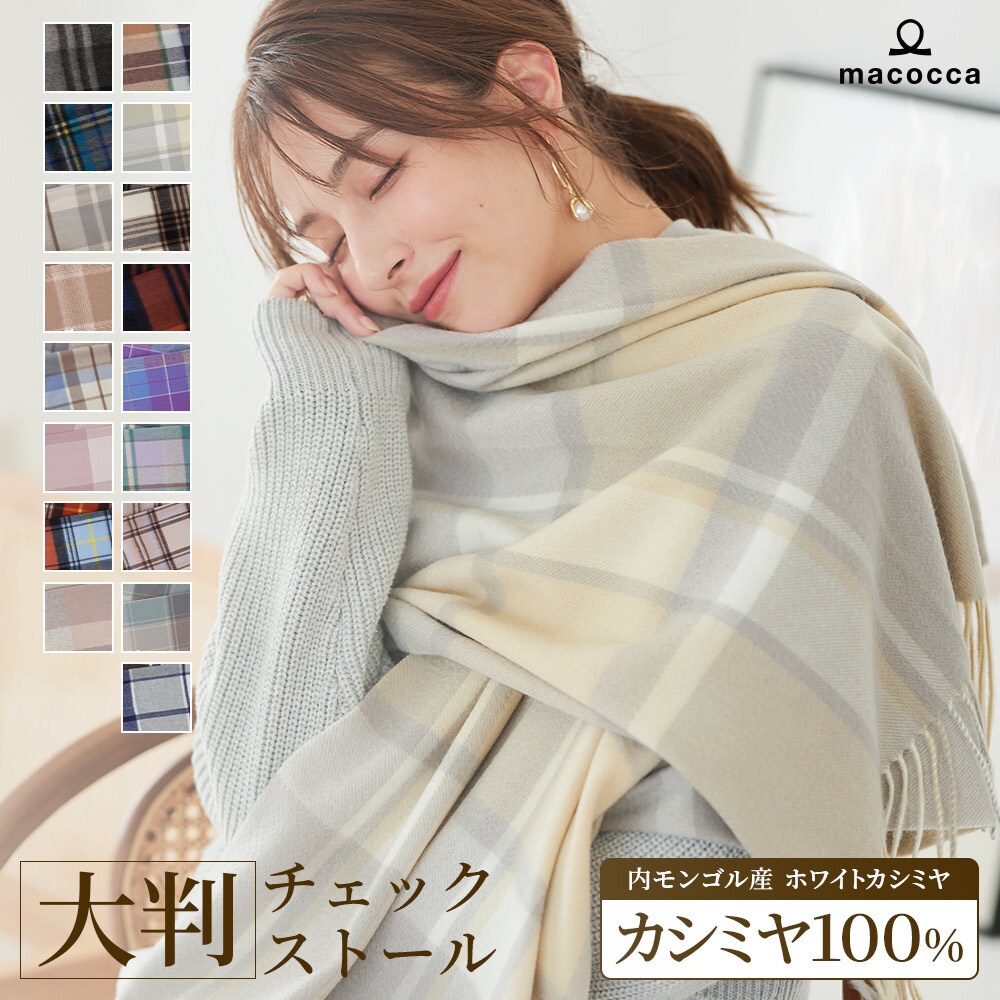 カシミヤストール[チェック柄] 60cm×200cm ストール | マコッカ