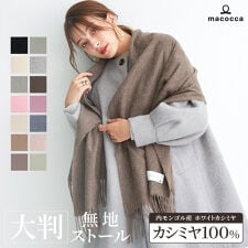 マコッカ(macocca)のカシミヤストール[無地] 60cm×200cm ストール