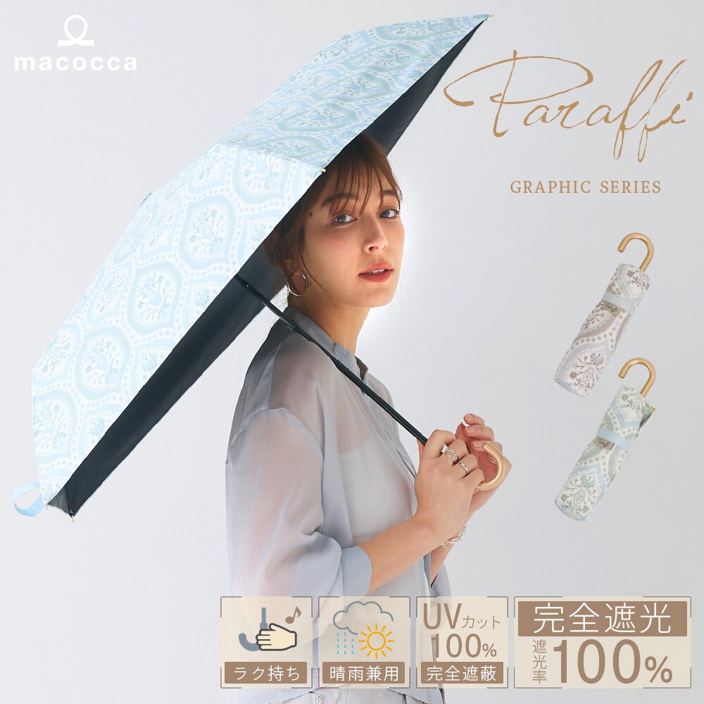 完全遮光 日傘/晴雨兼用傘 折りたたみ傘 Paraffi(パラフィ