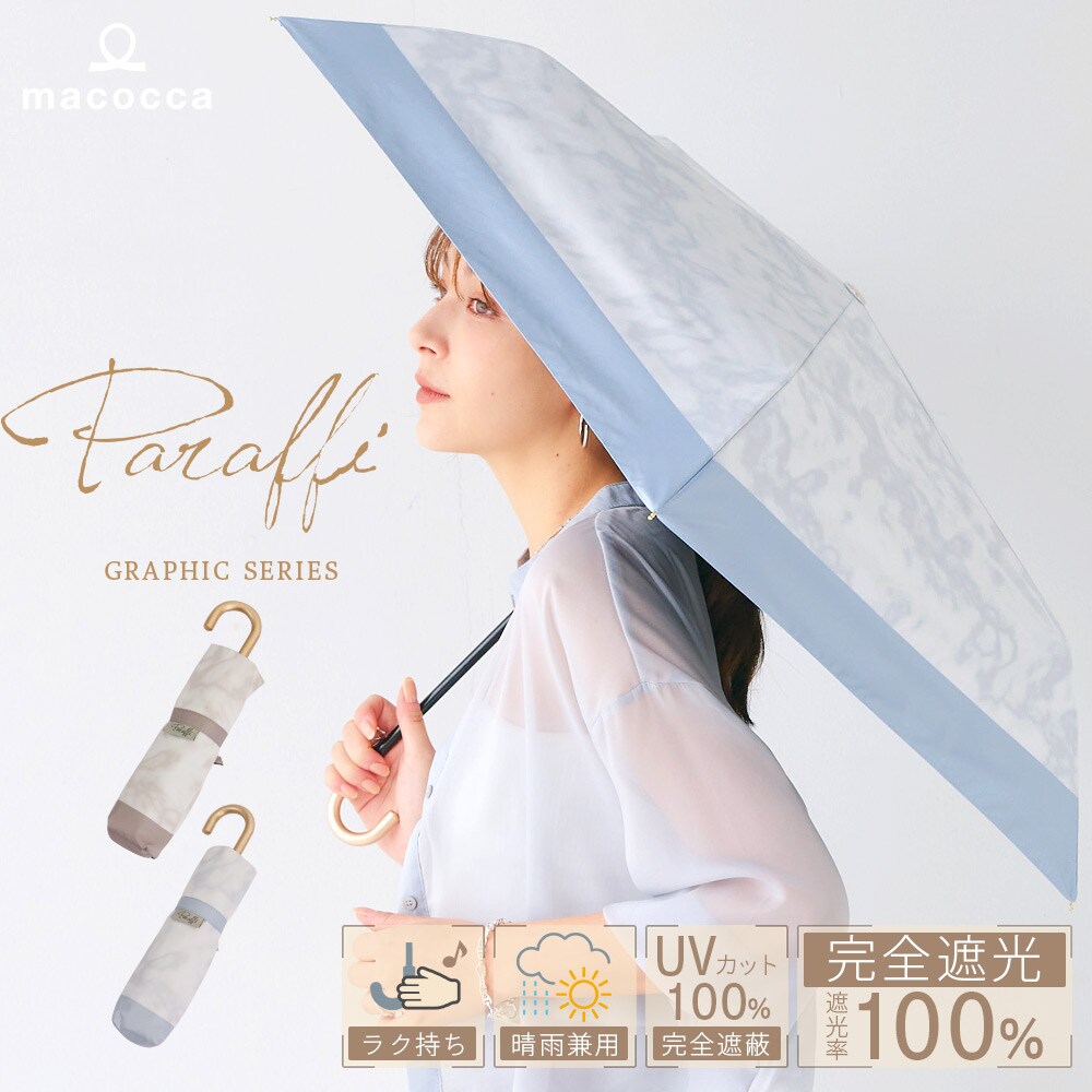 完全遮光 日傘/晴雨兼用傘 折りたたみ傘 Paraffi(パラフィ 完全遮光 日傘/晴雨兼用傘 折りたたみ傘 Paraffi(パラフィ