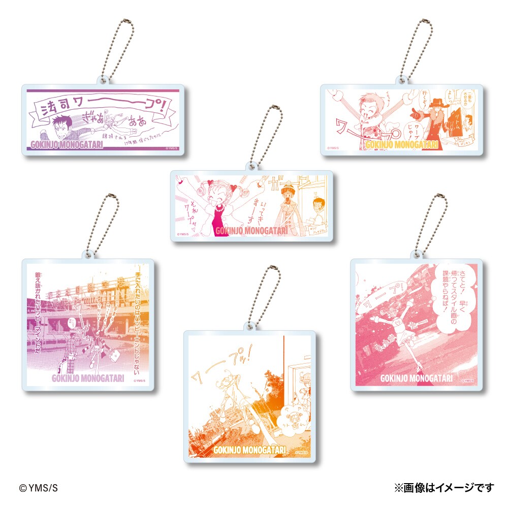 ご近所物語】トレーディング アクリルキーホルダー（全6種） | アニメ