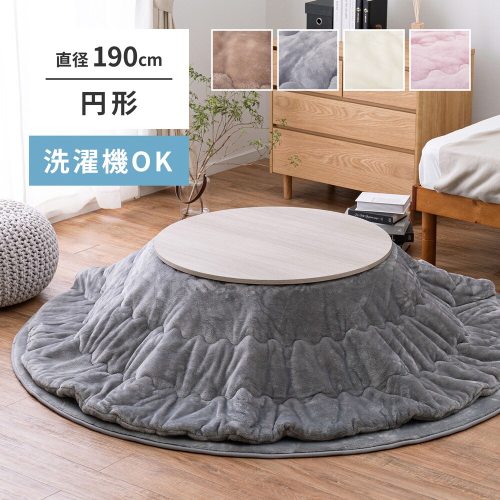 こたつ布団 メレンゲタッチ 190正方形 | エイチドットポート(H.PORT