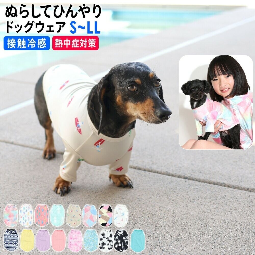 ドッグウェア ラッシュガード 犬 ペット 接触冷感 UPF50+ 小型犬 UV
