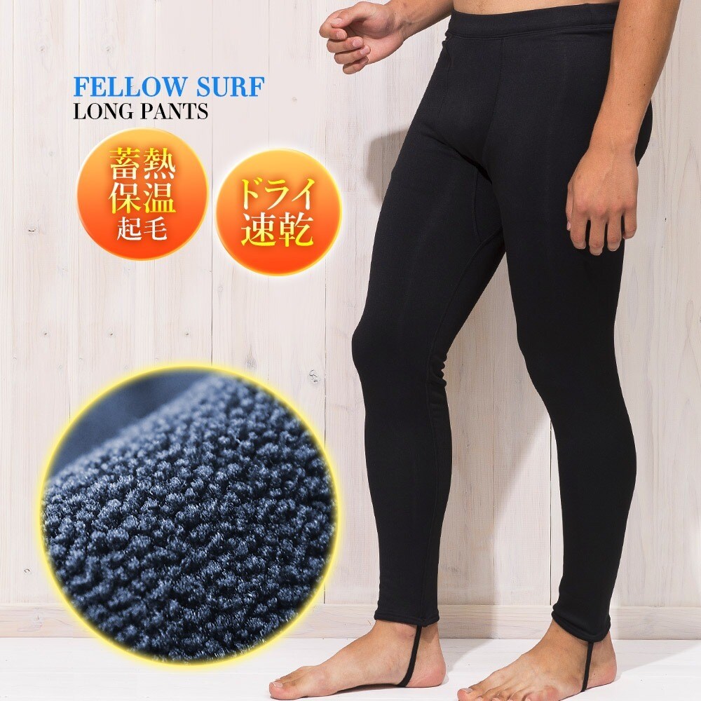 ロングパンツ 保温インナー メンズ FELLOW 裏起毛 ヒート