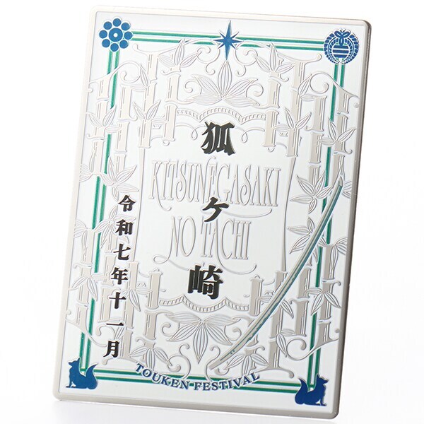 狐ヶ崎 イベント記念メタルカード 刀剣festival2025 | 刀剣festival