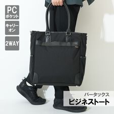 【水野鞄店/MIZUNO BAG】 バータックス ビジネストート | サックスバーセレクト(SAC'S BAR select)