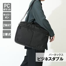 【水野鞄店/MIZUNO BAG】 バータックス ビジネスダブル ブラック | サックスバーセレクト