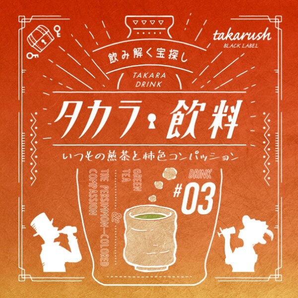 [}C]^J#03 ̐Ɗ`FRpbV/^JbV!iTAKARUSHj