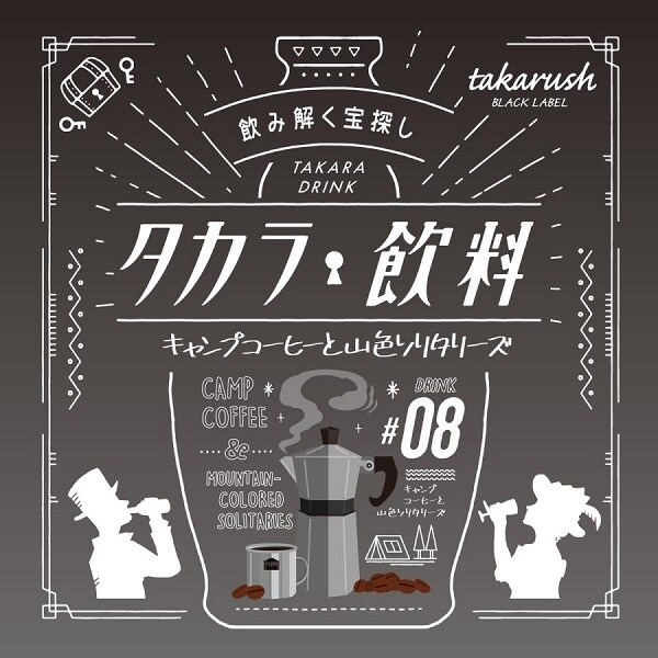 [}C]^J08 LvR[q[ƎRF\^[Y/^JbV!iTAKARUSHj