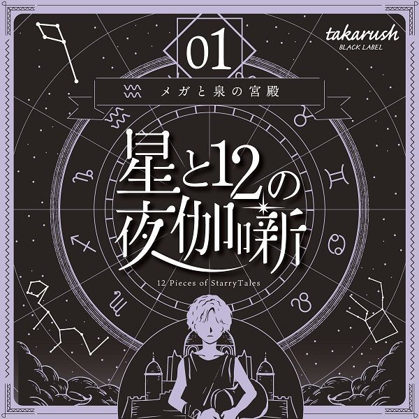 [}C]12̖鉾 01 KƐ̐_a/^JbV!iTAKARUSHj