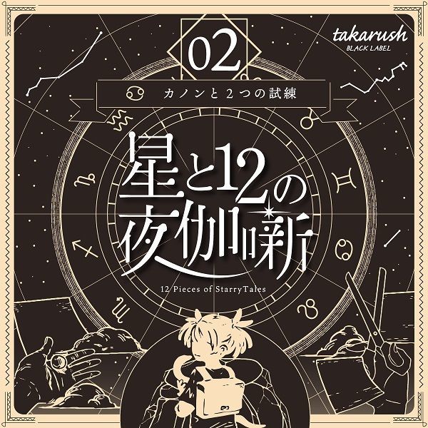 [}C]12̖鉾 02Jm2̎/^JbV!iTAKARUSHj