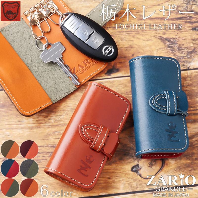 キーケース メンズ 本革 キーフック 栃木レザー ZARIO-GRANDEE- ZAG