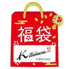 キタムラK2(Kitamura K2)の【2026冬福袋】 新春福袋　2万円セット