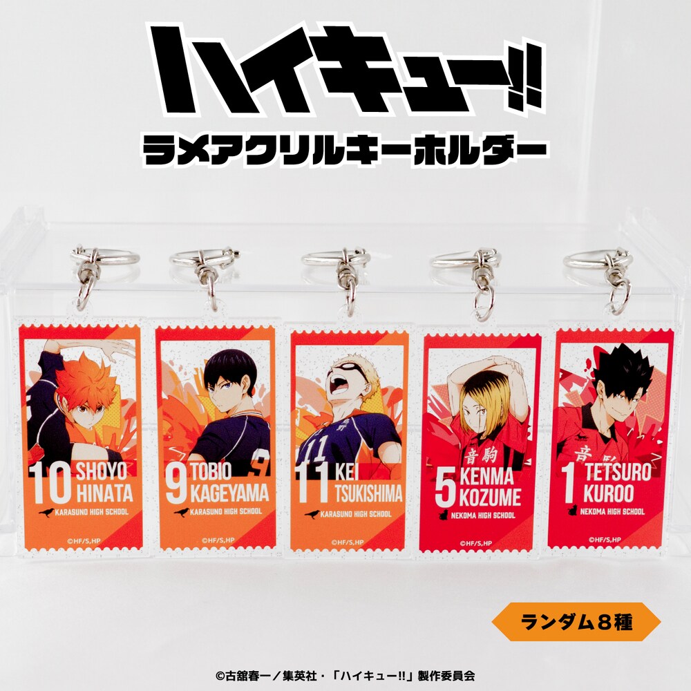 ハイキュー!! ランダムラメアクリルキーホルダー BOX(全8種