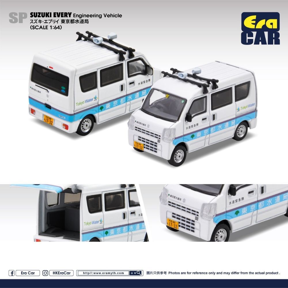 EraCar 1/64 SP118 スズキ エブリイ 東京都水道局 放送カー | エラカ