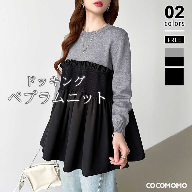 K*i様 ニットペプラムビスチェ ペプラムトップス ビスチェドッキング ニット レディース ビスチェ