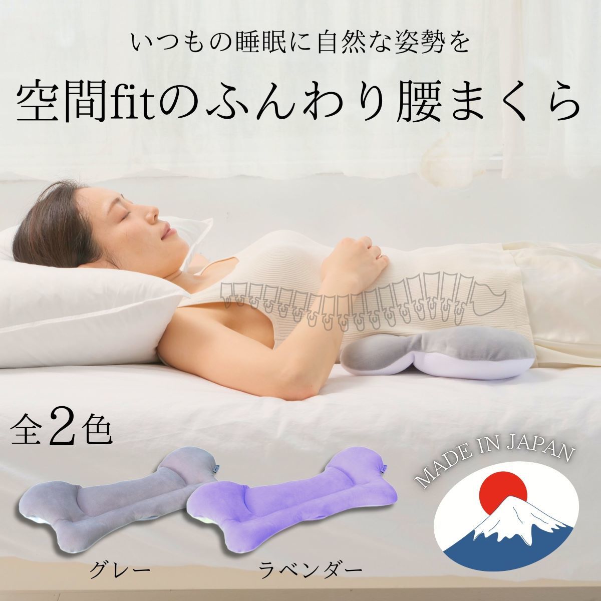 空間fitのふんわり腰まくら | 空間fitの夢まくら