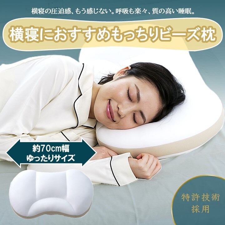 横寝におすすめもっちりビーズ枕 / 枕カバー付 | 空間fitの