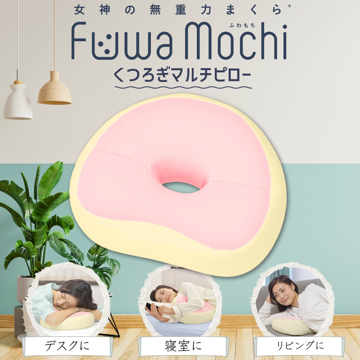 女神の無重力まくらFuwaMochiくつろぎマルチピロー | 女神の無重力