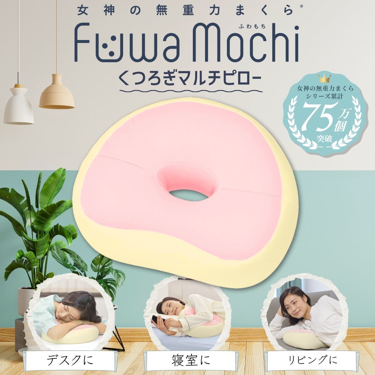 女神の無重力まくらFuwaMochiくつろぎマルチピロー | 女神の無重力