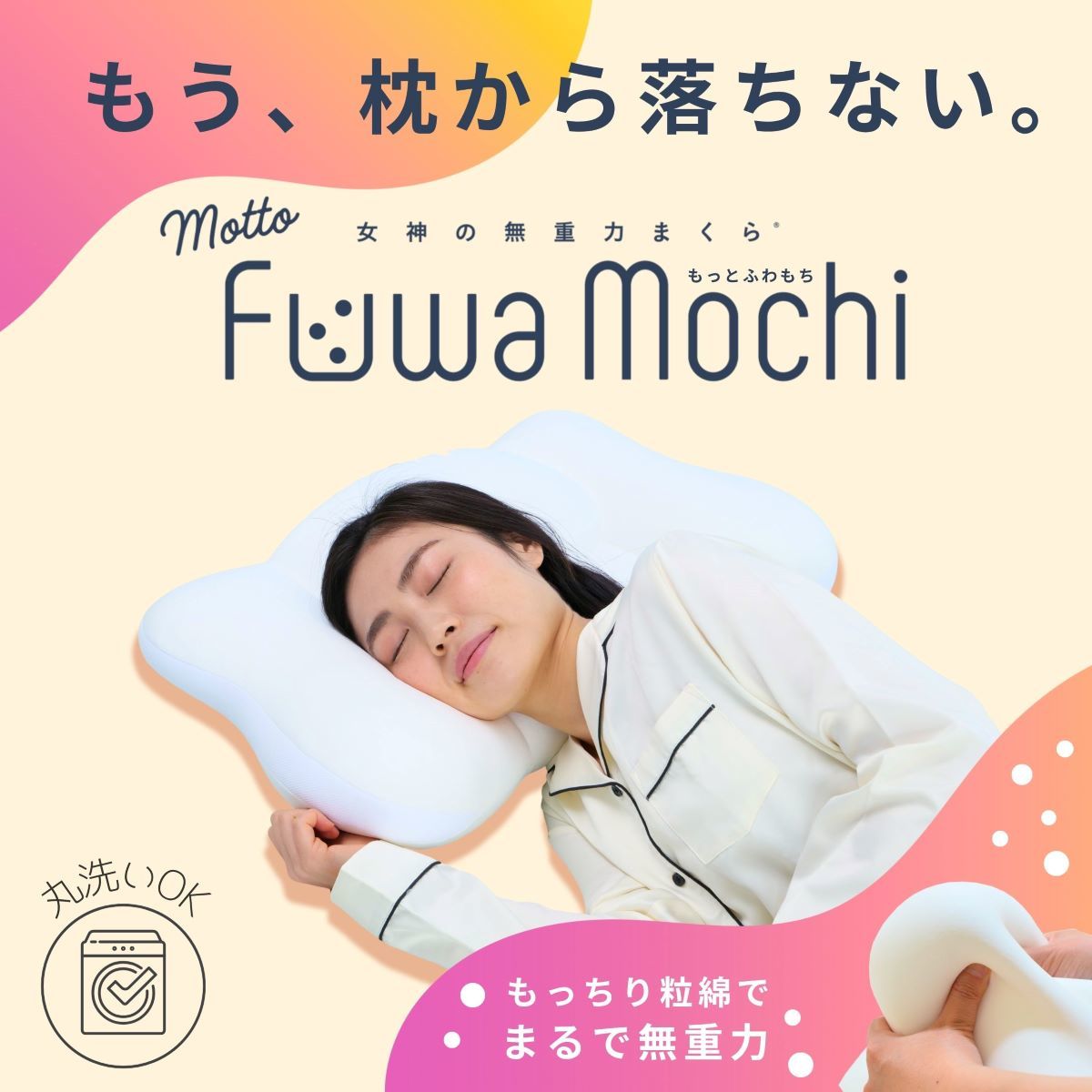 女神の無重力まくら MottoFuwamochi / 枕カバー付 | 女神の無重力