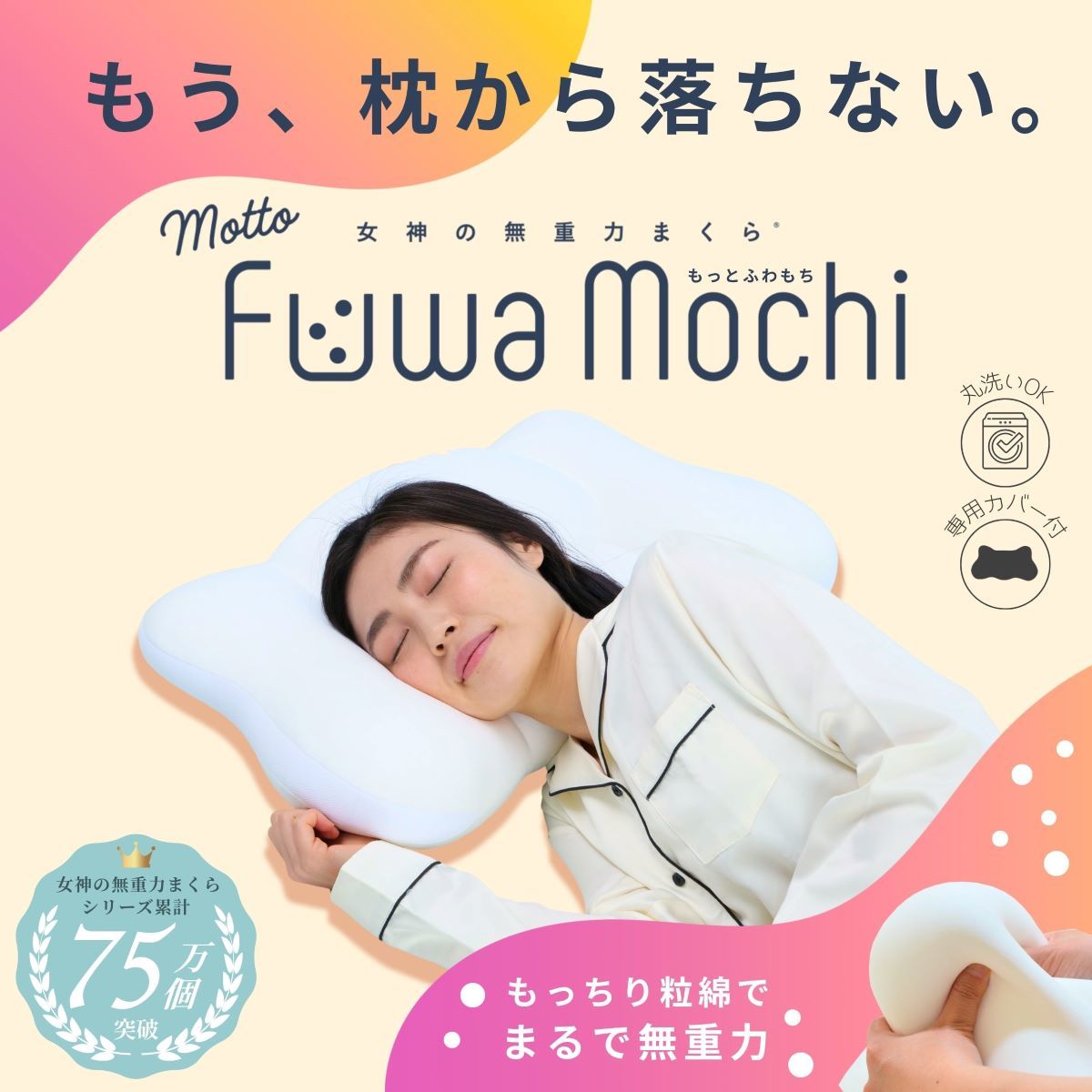 女神の無重力まくら MottoFuwamochi / 枕カバー付 | 女神の無重力