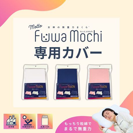 [^:mk014-001]_̖d͂܂MottoFuwamochipJo[܂{͕̂t܂Jo[̓t@Xi[g킸AVL[^b`ŋĈ悢[fނŁARۖhLHĂ܂B360xǂ̕ɂLт̂ŁA̐Lk𑹂Ȃ܂B