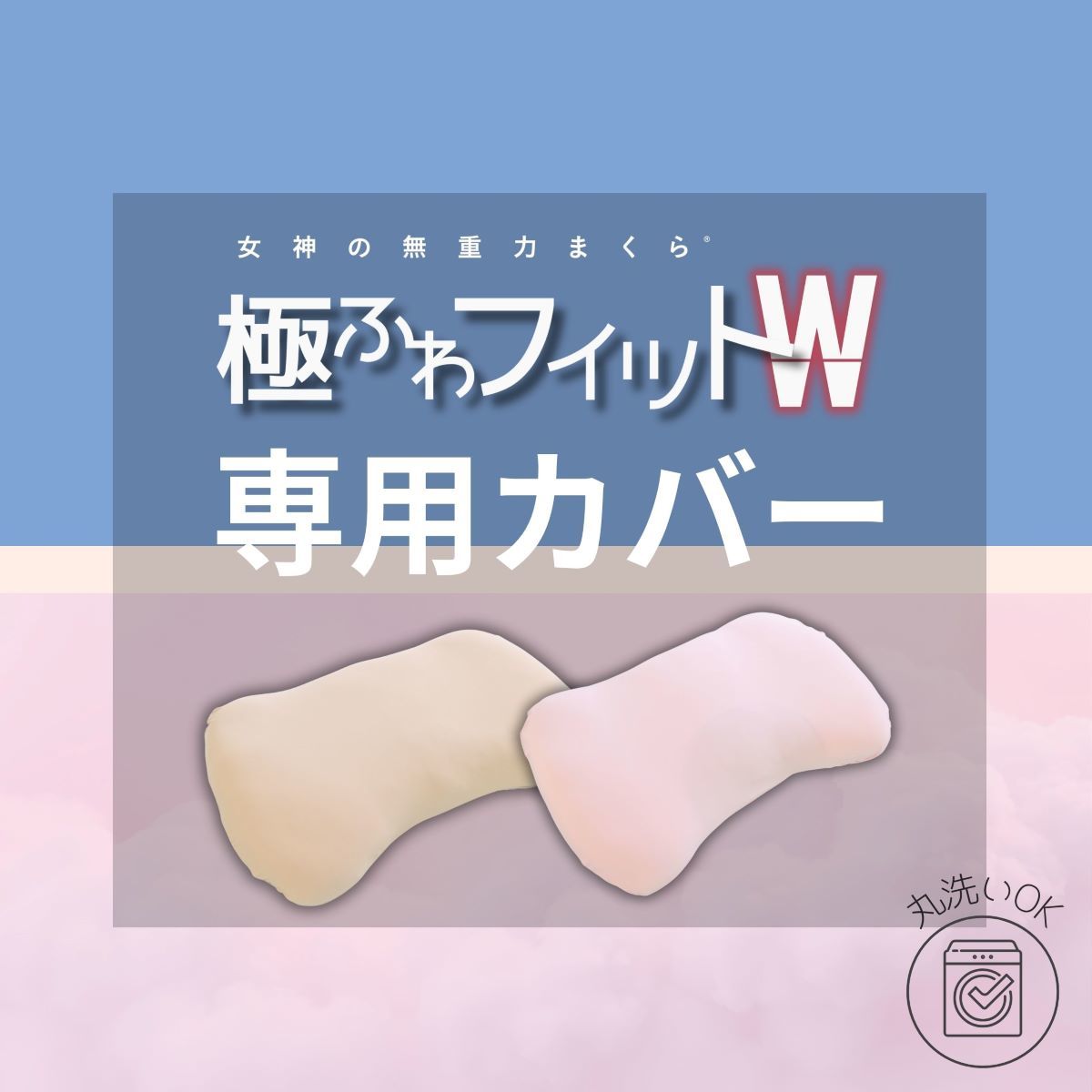 女神の無重力まくら極ふわフィットW 専用枕カバー単品 | 女神の無重力