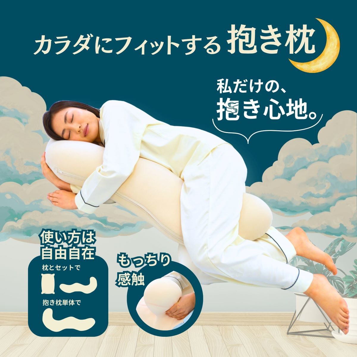 身体にフィット抱き枕 カラダにフィットする抱き枕 | カラダにフィットする枕(body fit