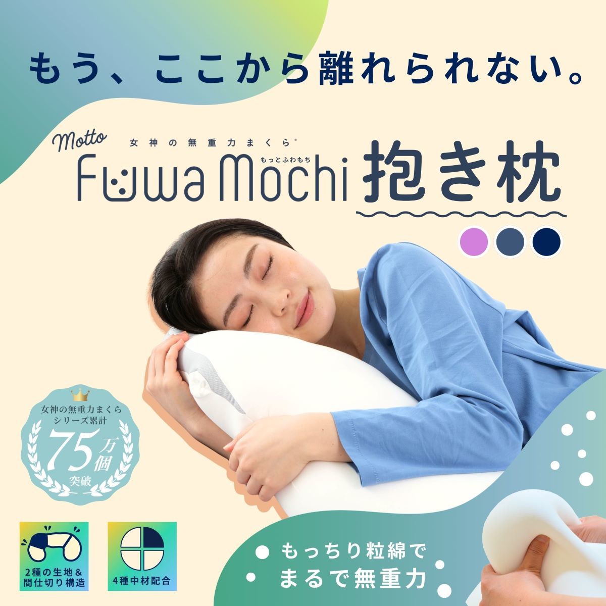 女神の無重力抱き枕 MottoFuwamochi / 抱き枕カバー付 | 女神の無重力
