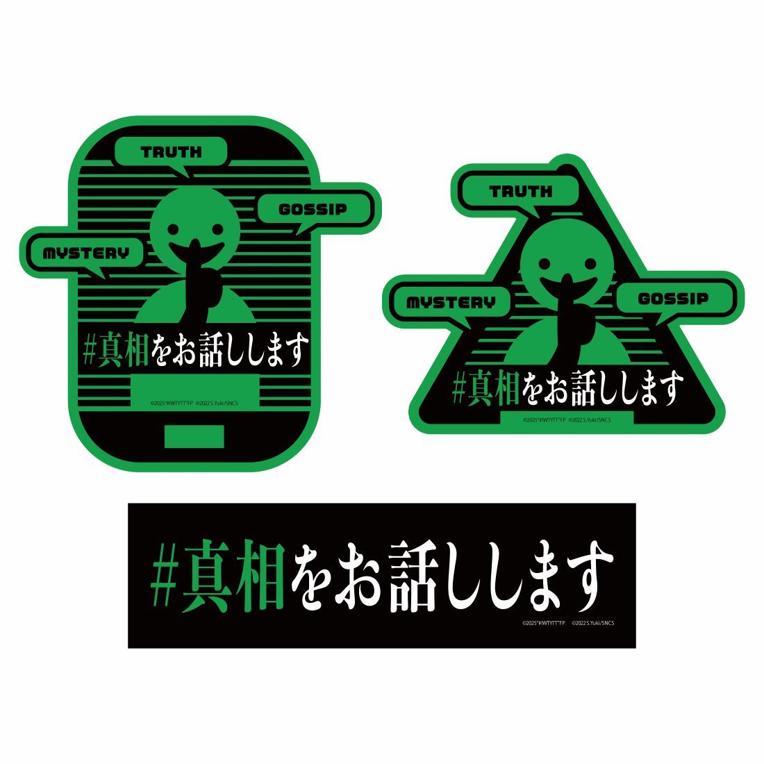 クリアファイル＆ステッカー&缶バッジセット #真相をお話しし