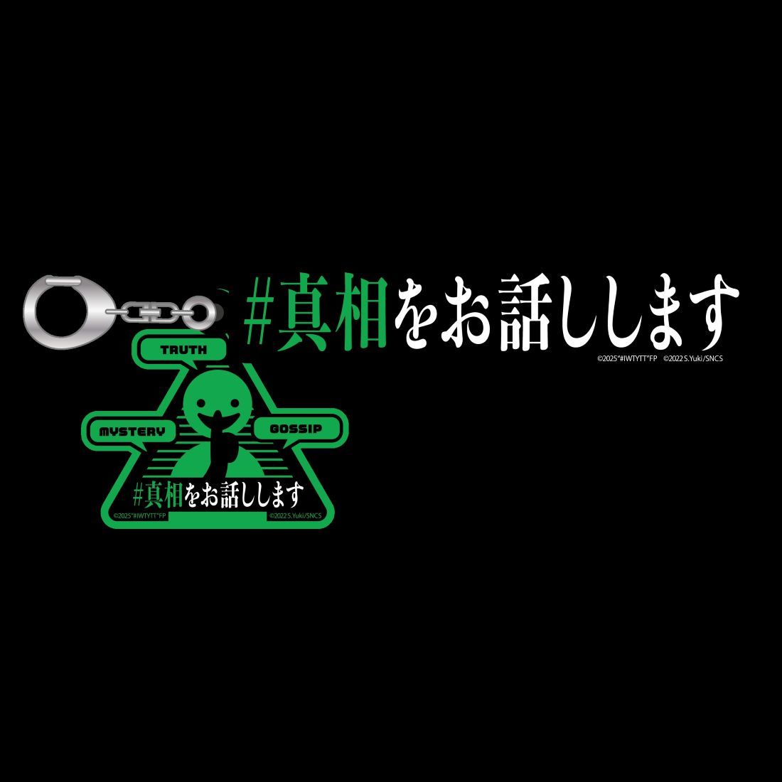 #真相をお話しします　缶バッジ　クリアファイル　ステッカー2種　フライヤー2種 クリアファイル＆ステッカー&缶バッジセット #真相をお話しし