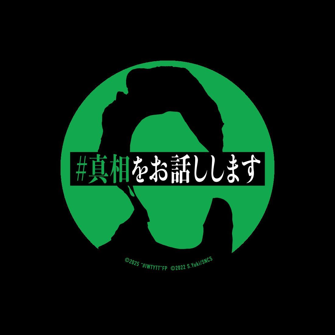 #真相をお話しします　缶バッジ　クリアファイル　ステッカー2種　フライヤー2種 真相をお話しします 缶バッジ クリアファイル ステッカー2種