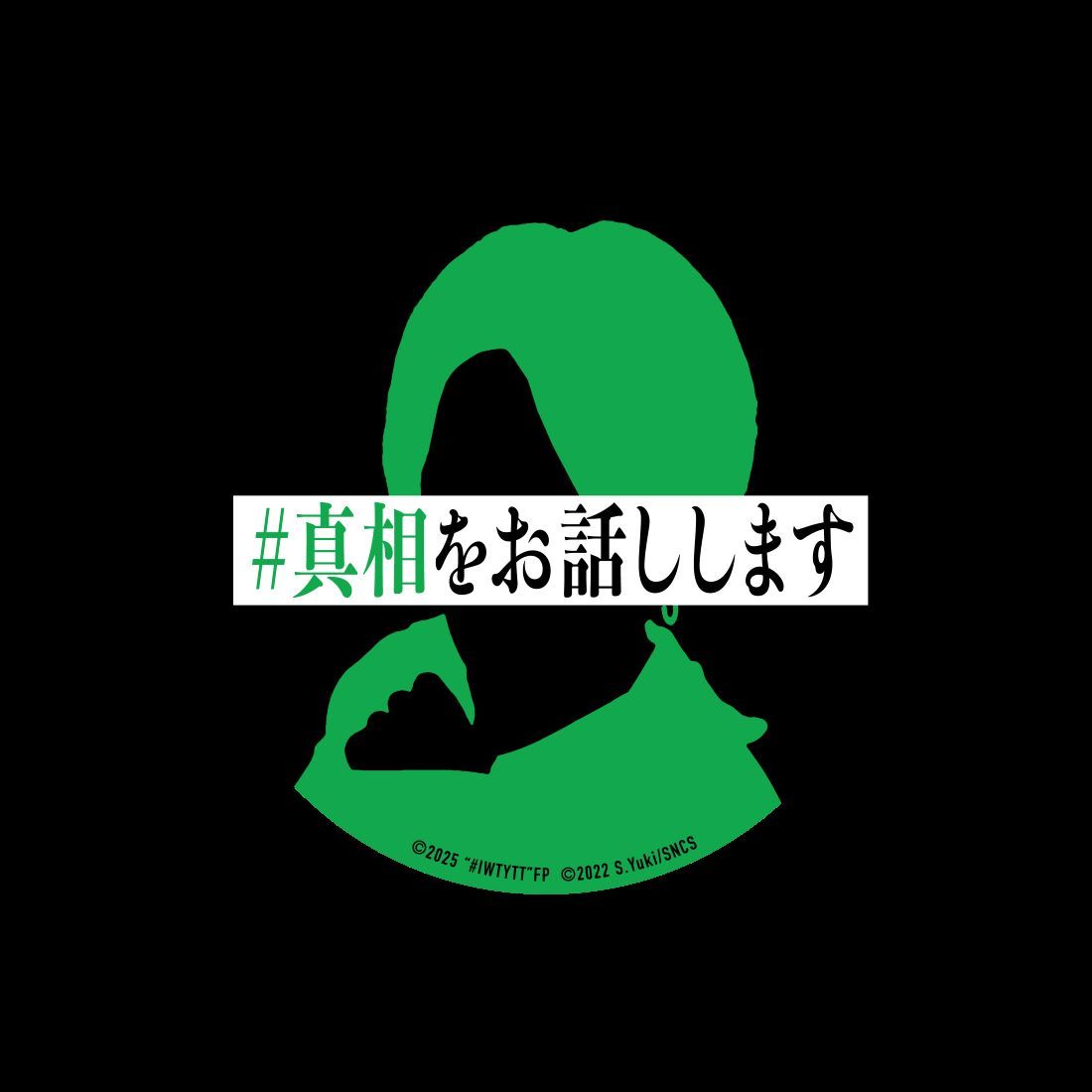 #真相をお話しします　缶バッジ　クリアファイル　ステッカー2種　フライヤー2種 main_01_cYsVw8S1.jpg