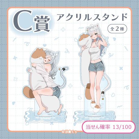 C賞